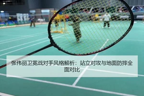 张伟丽卫冕战对手风格解析：站立对攻与地面防摔全面对比