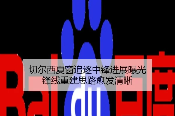 切尔西夏窗追逐中锋进展曝光 锋线重建思路愈发清晰