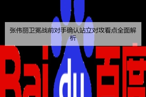 张伟丽卫冕战前对手确认站立对攻看点全面解析